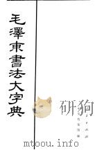 毛泽东书法大字典 1993 PDF电子版封面 7010018812 毛泽东书;中央档案馆编