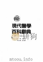 现代医学百科辞典 1992 PDF电子版封面 7800032063 涂通今主编