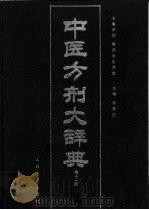 中医方剂大辞典 第11册 索引 1997 PDF电子版封面 7117018933 南京中医学院,彭怀仁主编