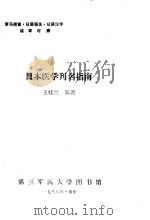 日本医学刊名指南  罗马拼音、日语假名、日语汉字循环对照（1988 PDF版）