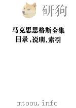 马克思恩格斯全集目录、说明、索引  第四十至五十卷   1993  PDF电子版封面  7010000956  中共中央马克思、恩格斯、列宁、斯大林著作编译局马恩室编译 
