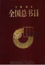 全国总书目  1992  上   1998  PDF电子版封面  7101019145  新闻出版署信息中心，中国版本图书馆编 