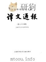 译文通报 第36辑 1989 PDF电子版封面 7805132887 上海科学技术情报研究所编