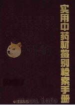 实用中药材鉴别检索手册 1992 PDF电子版封面 7507703444 王盛民,张英编著