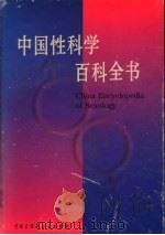 中国性科学百科全书（1998 PDF版）