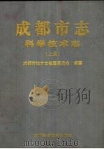 成都市志·科学技术志 上 1999 PDF电子版封面 7536443706 成都市地方志编纂委员会编纂