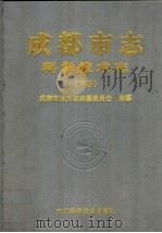 成都市志  科学技术志  下   1999  PDF电子版封面  7536443706  成都市地方志编纂委员会编纂 