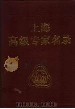上海高级专家名录 第2卷 1993 PDF电子版封面 7532326756 刘振元主编;《上海高级专家名录》编辑部编