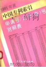 中国专利索引  申请号/公开  告  号对照表  1991年度（1992 PDF版）