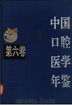 中国口腔医学年鉴  第6卷   1995  PDF电子版封面  7536431570  《中国口腔医学年鉴》编辑委员会编 