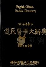新编道氏医学大辞典 革新版 1987 PDF电子版封面 艺轩图书出版社编辑部编著