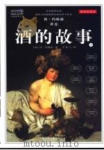 酒的故事  下（ PDF版）