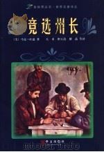 竞选州长   1998  PDF电子版封面  7507506878  （美）马克·吐温著；天禾，职玉清，催品等译 
