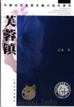 芙蓉镇 1981 PDF电子版封面 7020044654 古华著