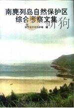 南麂列岛自然保护区综合考察文集   1994  PDF电子版封面  7800934578  浙江省环境保护局编 
