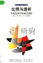 比照与透析 中西伦理学的现代视野 1998 PDF电子版封面 721802839X 万俊人著
