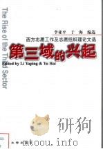 第三域的兴起 西方志愿工作及志愿组织理论文选 1998 PDF电子版封面 7309021436 李亚平,于海编选