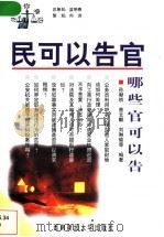 民可以告官 哪些官可以告 1998 PDF电子版封面 7810553887 孙献祯编著