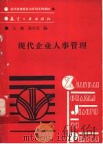 现代企业人事管理 1989 PDF电子版封面 7800461947 王健,高天喜编
