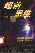 超前思维 1999 PDF电子版封面 7205043417 孙洪敏著