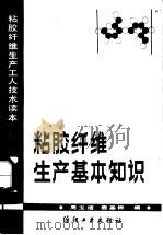粘胶纤维生产基本知识 1982 PDF电子版封面 15041·1164 周玉╞,程基沛编