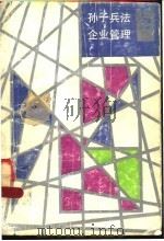 孙子兵法与企业管雷 1984 PDF电子版封面 7219000626 李世俊,杨先举,覃家瑞著