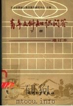 青年文科知识问答 下 历史篇 地理篇 第2版 1985 PDF电子版封面 7143·5860 北京市西城区教育教学研究中心主编;范瑞祥编