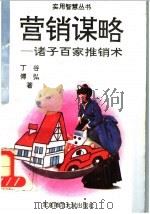 营销谋略 诸子百家推销法 1993 PDF电子版封面 7303024018 丁傅,谷弘著