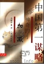 中国第一谋略  神奇的加与减   1997  PDF电子版封面  7542616374  吴稼祥著 