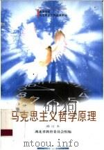 马克思主义哲学原理   1999  PDF电子版封面  7307033186  湖北省教育委员会组编；陶德麟，黎德扬主编；汪信砚，石云霞副主 