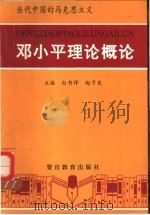 当代中国的马克思主义-邓小平理论概论 1998 PDF电子版封面 7810620533 白书祥,赵子良主编
