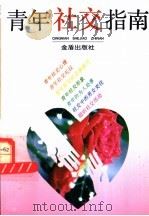 青年社交指南   1995  PDF电子版封面  7508200799  吴世和等编著 