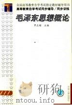 高等教育自学考试同步辅导/同步训练  毛泽东思想概论   1999  PDF电子版封面  7801394267  罗正楷主编；刘文丽等编著 