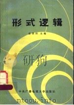 形式逻辑 1986 PDF电子版封面 2300·7 崔清田主编