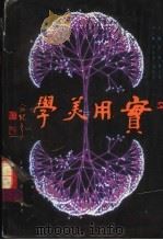 实用美学 1993 PDF电子版封面 7530812521 吴修,曹式曾主编;何凤英,刘华生副主编