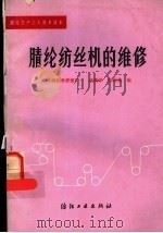 腈纶纺丝机的维修 1985 PDF电子版封面 1504·1358 洪贵学,陈国英编
