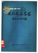 化工与通用机械参考资料  国外低温容器技术标准汇编（1974 PDF版）