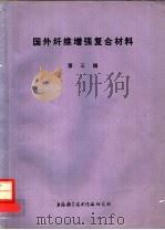 国外纤维增强复合材料  第3辑   1974  PDF电子版封面    上海科学技术情报研究所编 