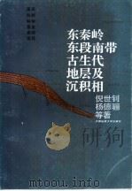 东秦岭东段南带古生代地层及沉积相（1994 PDF版）
