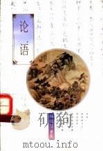 论语 1997 PDF电子版封面 750622786X 杨凤贤译注
