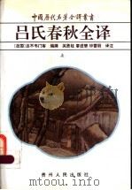 吕氏春秋全译 上 1997 PDF电子版封面 722103933X (战国)吕不韦门客编撰;关贤柱等译注