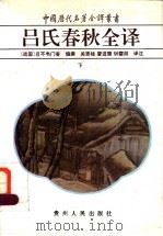 吕氏春秋全译 下 1997 PDF电子版封面 7221039348 (战国)吕不韦门客编撰;关贤柱等译注