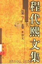 程代熙文集  第7卷  译文   1999  PDF电子版封面  7800155234  程代熙译著 