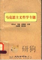 马克思主义哲学专题 1998 PDF电子版封面 7502523022 甫玉龙等主编