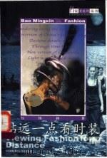 站远一点看时装   1999  PDF电子版封面  781038208X  包铭新著 