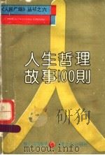 人生哲理故事100则   1993  PDF电子版封面  7805115702  罗汇等编译 
