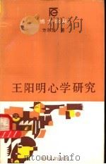 王阳明心学研究 1989 PDF电子版封面 7535507891 方尔加著