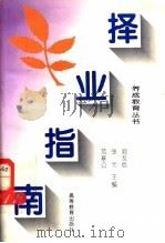择业指南 1996 PDF电子版封面 7040056119 闻友信,张元,范基公主编