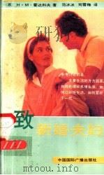 致新婚夫妇   1989  PDF电子版封面  7800352153  （苏）H·M·霍达科夫著；范冰冰，刘雪梅译 