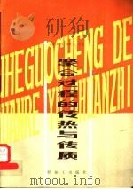聚合过程的传热与传质   1989  PDF电子版封面  7800430731  （苏）В·П·布托夫等著；魏同成译 